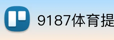9187体育提款多久 logo